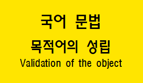  [국어 문법] 목적어 개념과 성립 조건