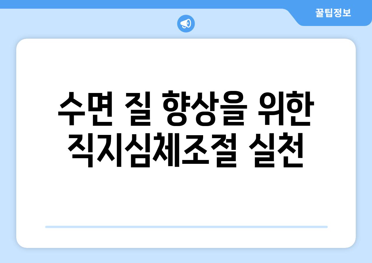 수면 질 향상을 위한 직지심체조절 실천