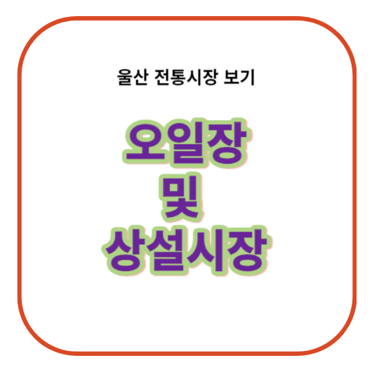 울산 전통 오일장 및 상설시장