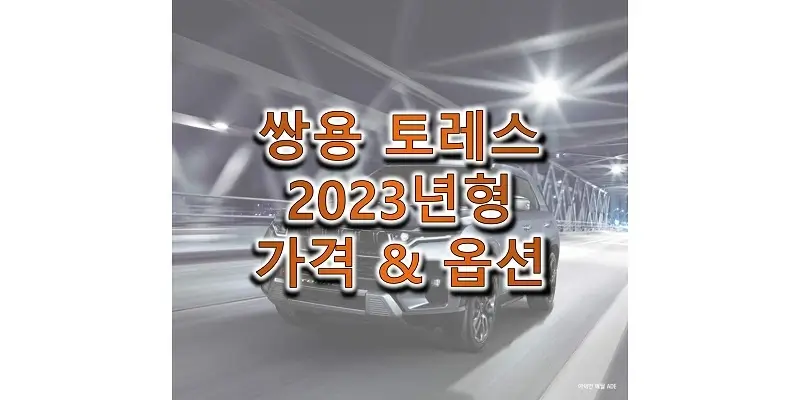  2023 토레스 하이브리드 LPG, 가솔린 모델 가격표와 카탈로그 다운로드 (쌍용 중형 SUV 트림별 가격과 구성 옵션, 선택 품목 정보)