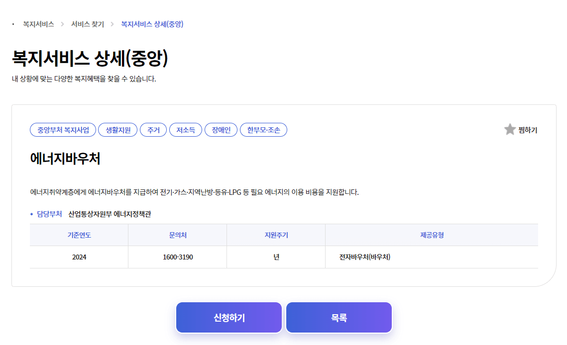 복지로 에너지바우처 신청