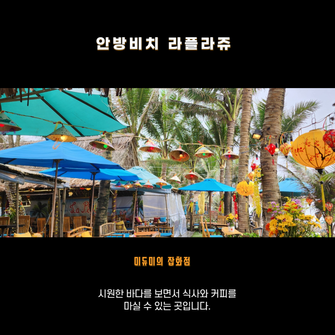  베트남여행 호이안 안방비치 라플라쥬