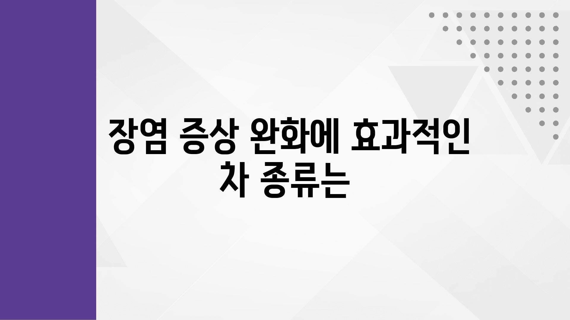  장염 증상 완화에 효과적인 차 종류는