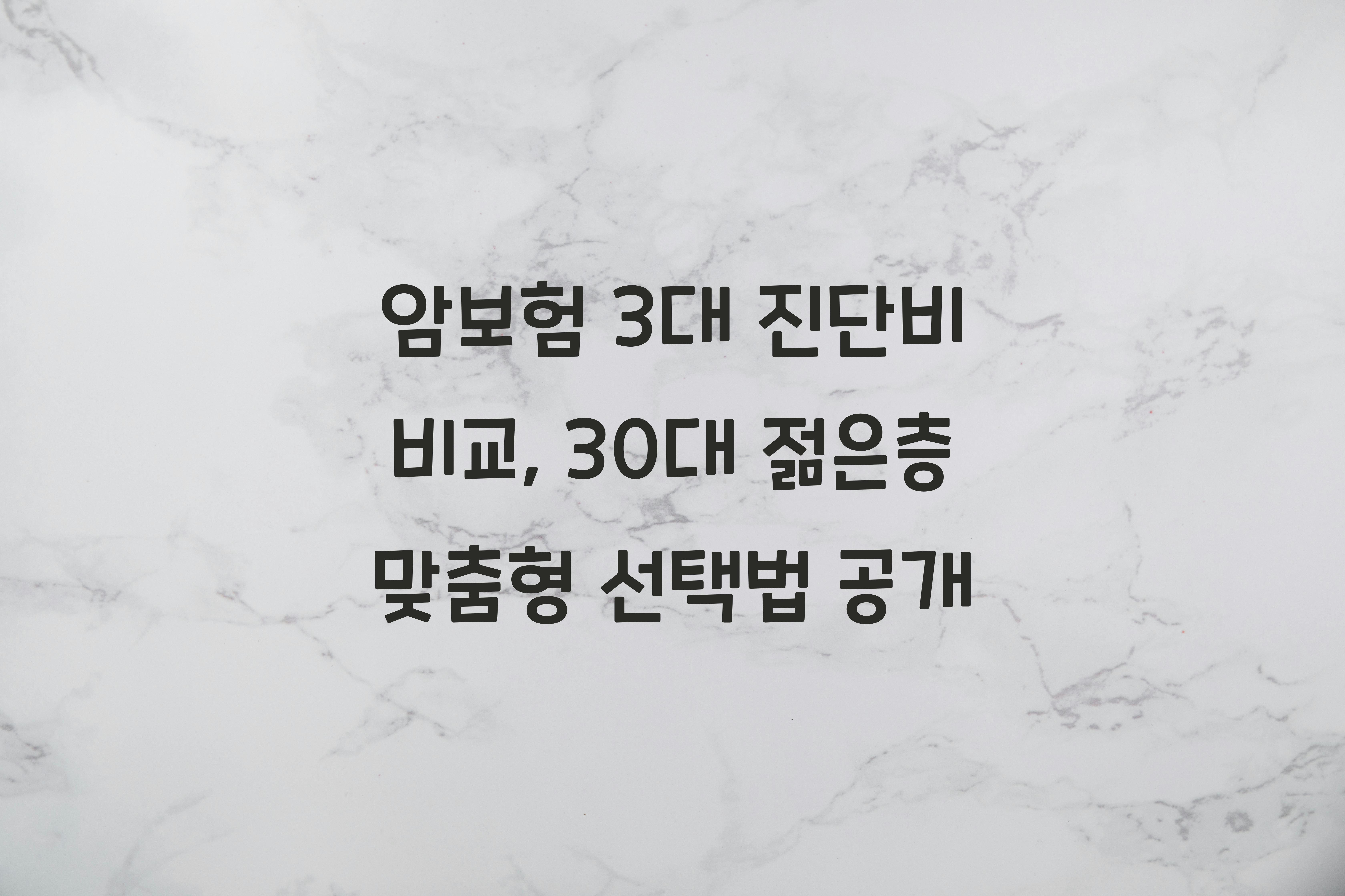암보험 3대 진단비 비교