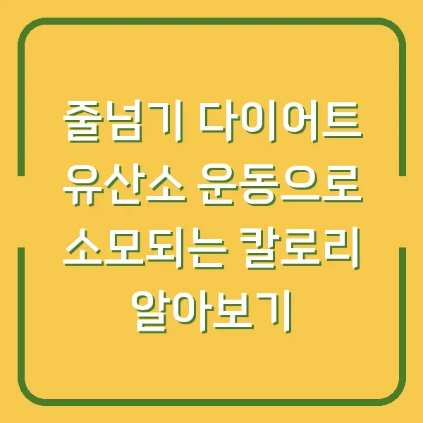 줄넘기 다이어트 유산소 운동으로 소모되는 칼로리 알아보기