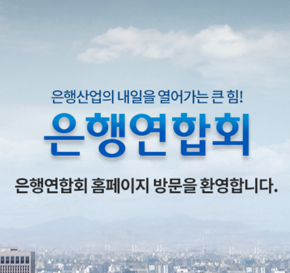 은행연합회