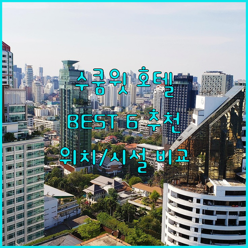 방콕 수쿰윗 호텔 추천 BEST 6,