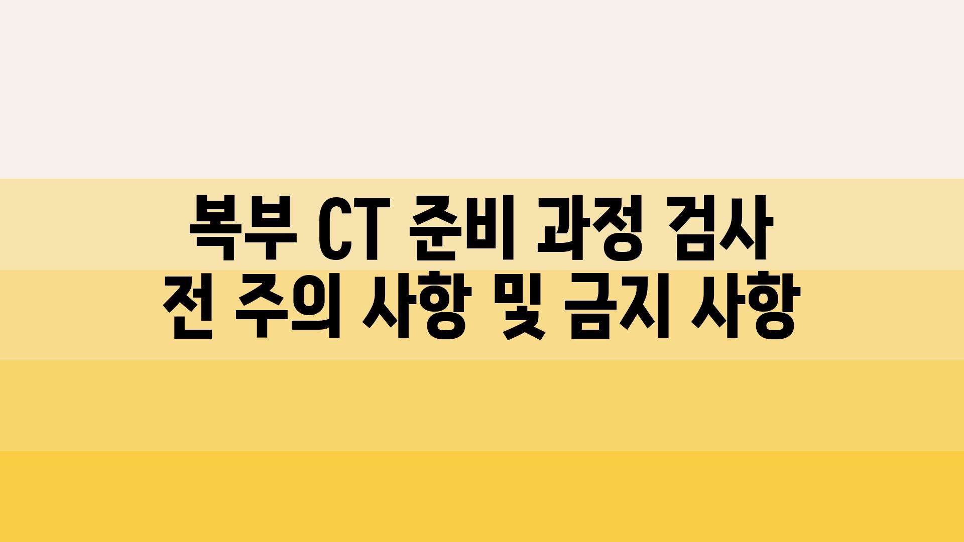 복부 CT 준비 과정 검사 전 주의 사항 및 금지 사항