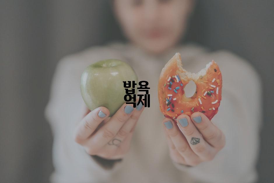 밥욕 억제