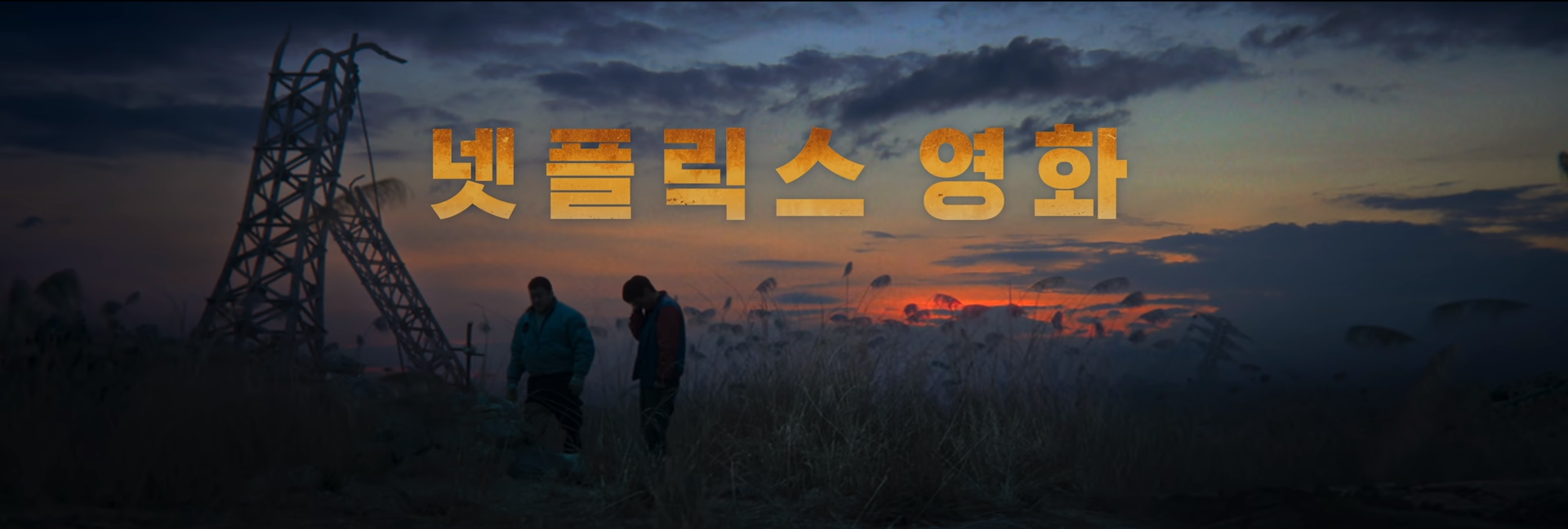 황야 넷플릭스 출연진과 줄거리 넷플릭스 영화 추천
