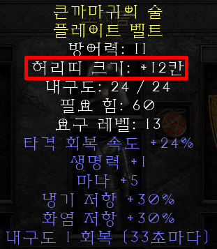  디아블로2 레저렉션 포션 3줄/4줄벨트 및 단축키