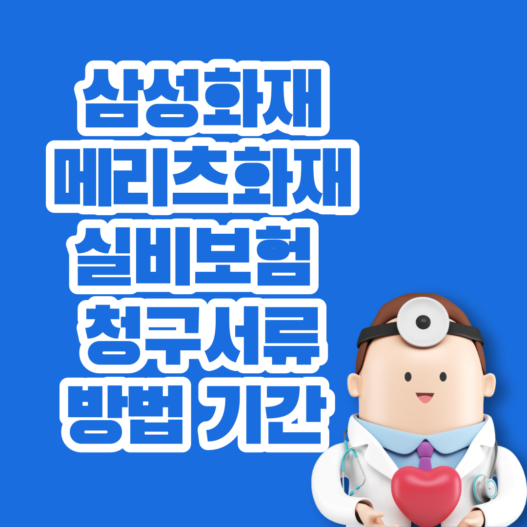  실비보험 청구서류 방법 기간 (삼성화재, 메리츠화재)
