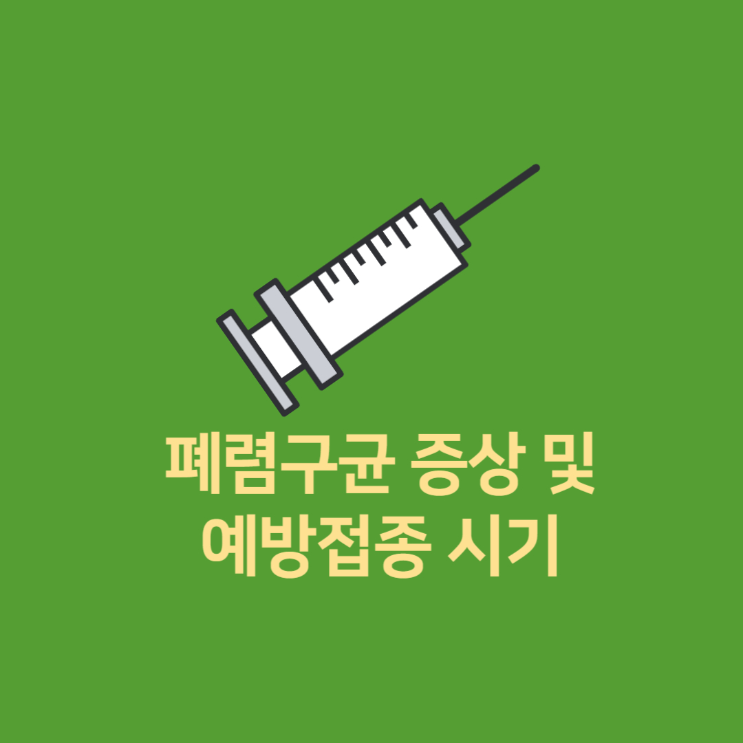  소아예방접종 폐렴구균 증상 예방접종 시기