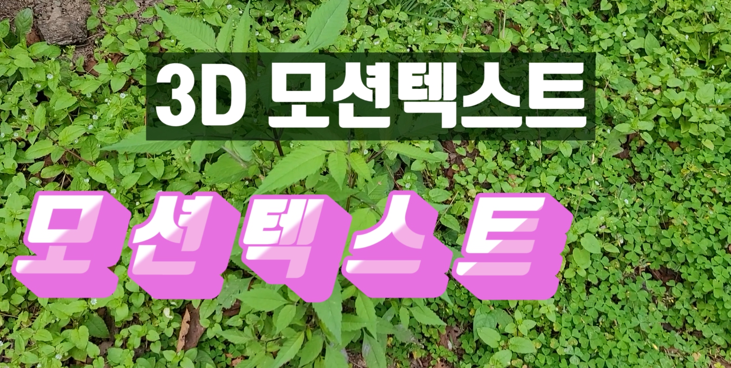 프리미어프로 3D 모션텍스트