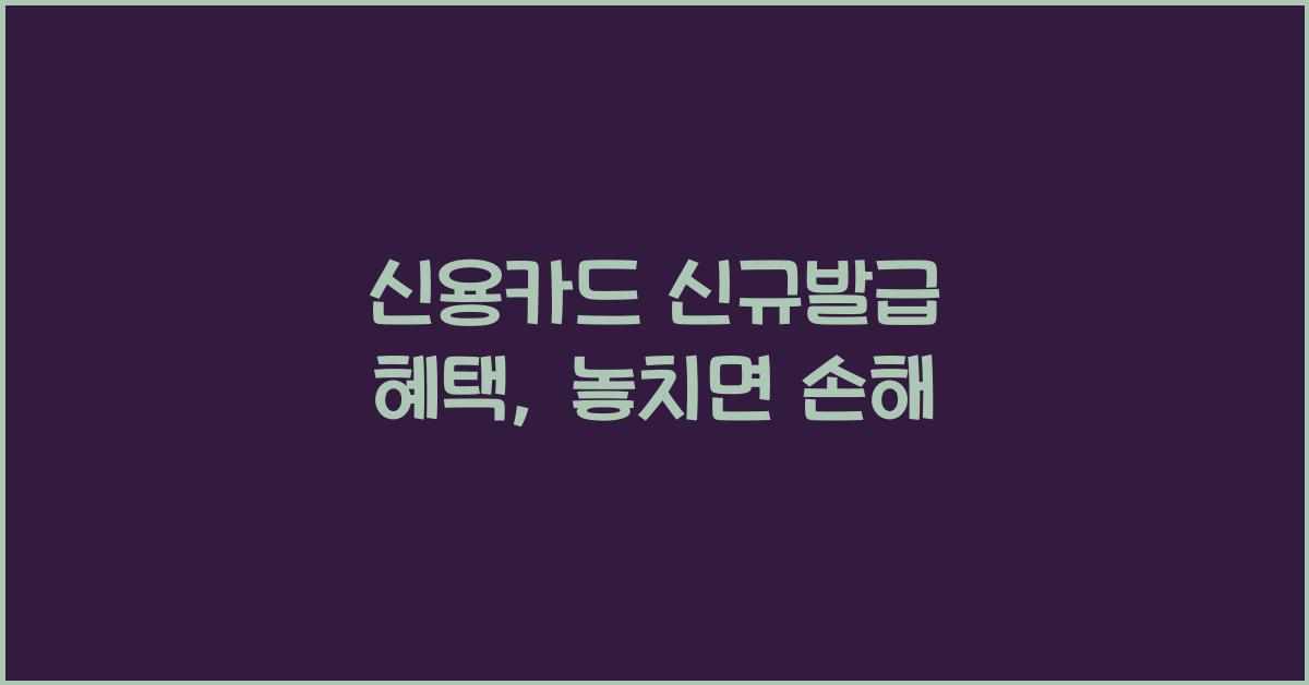 신용카드 신규발급 혜택
