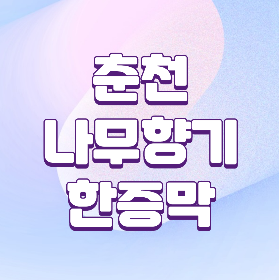 춘천 나무향기한증막