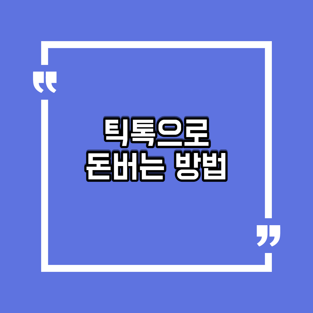 틱톡 친구초대 이벤트 5000원 받는 방법(feat. 앱테크, 가입방법)