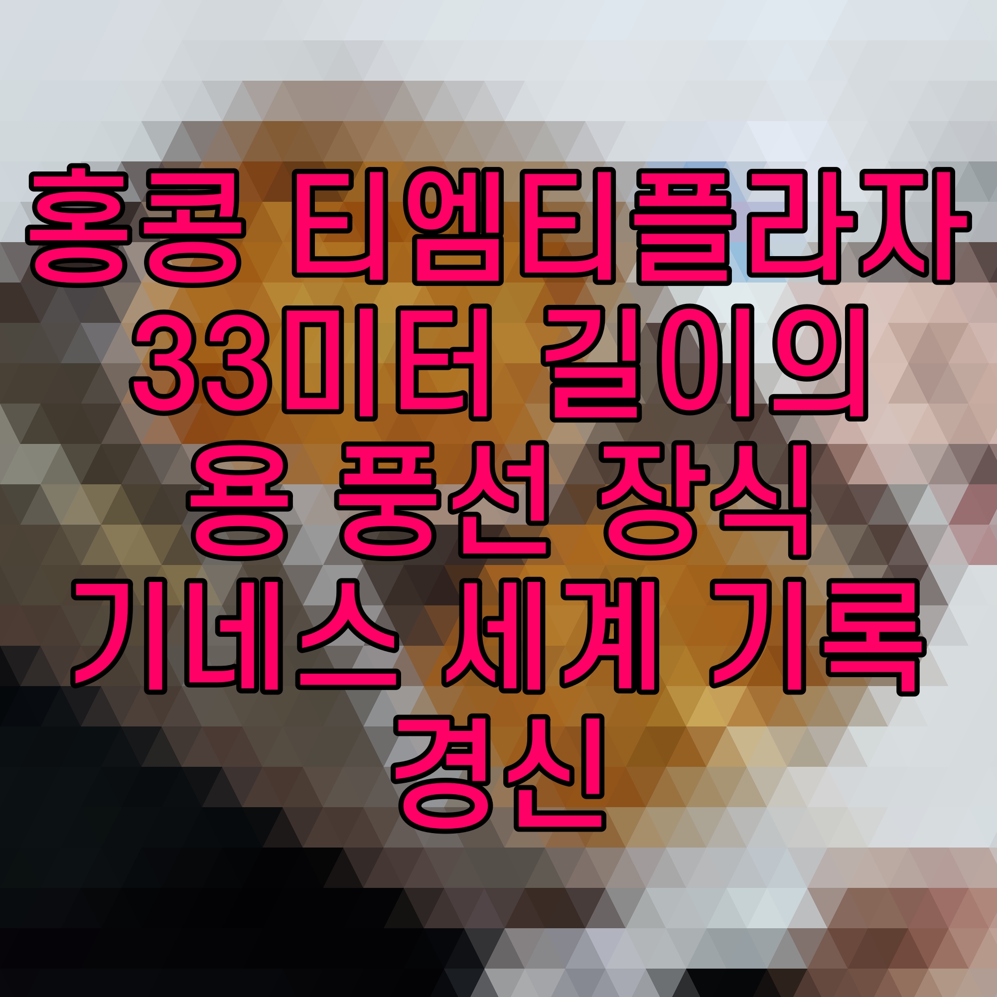  홍콩 티엠티플라자 33미터 길이의 용 풍선 장식 기네스 세계 기록 경신