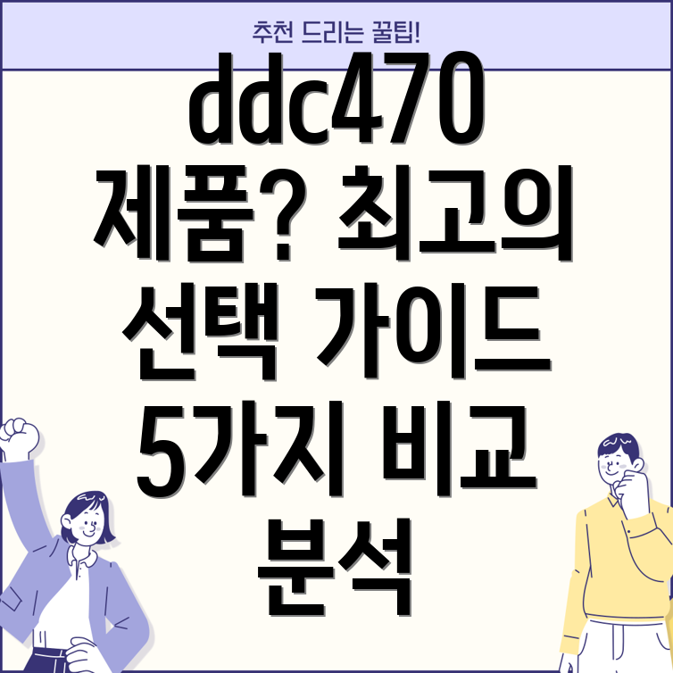 ddc470제품선택가이드당신에게꼭맞는최고의5가지