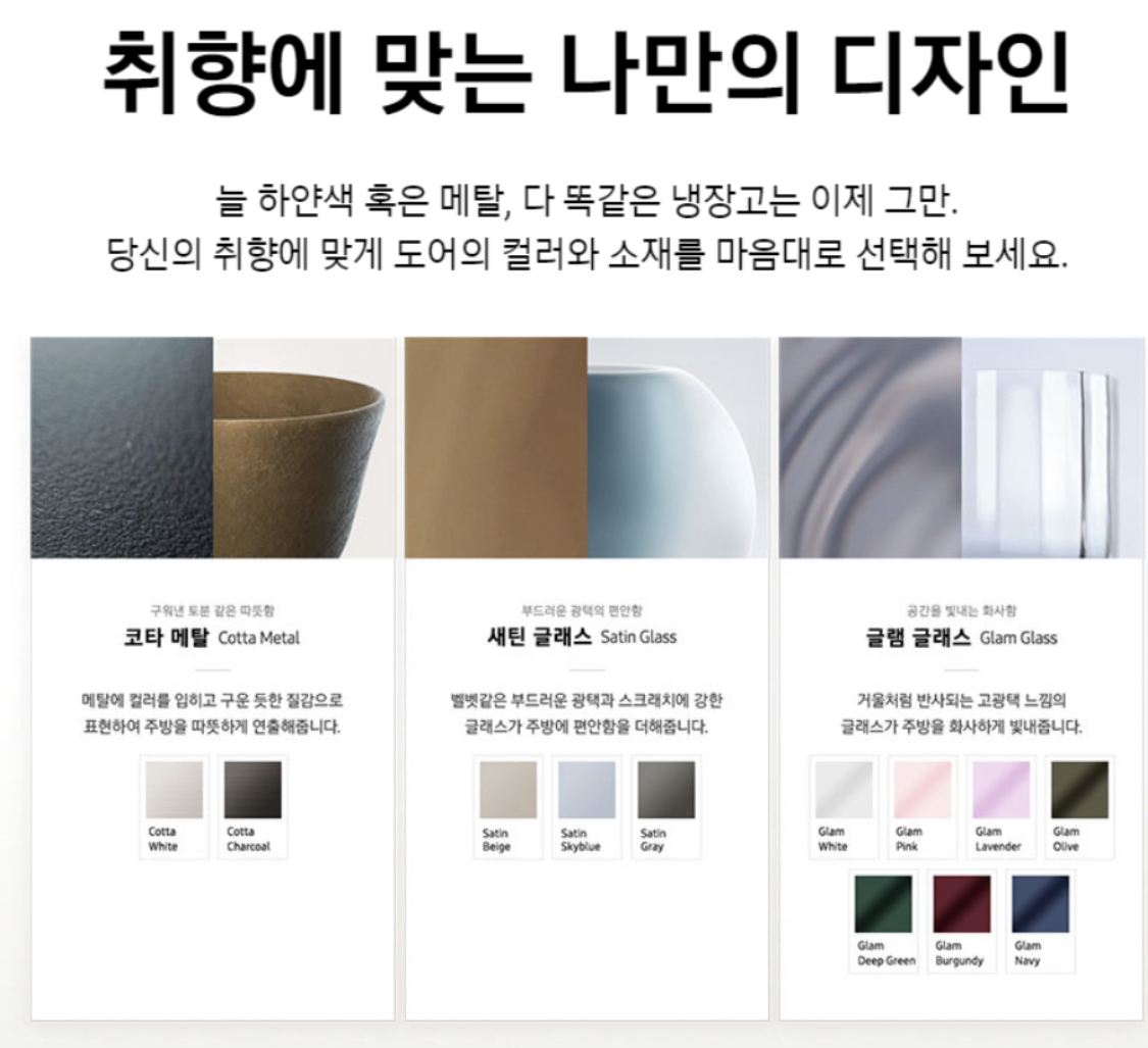  삼성 비스포크 냉장고 키친핏 컬러차이 (코타/새틴/글램 글래스차이)
