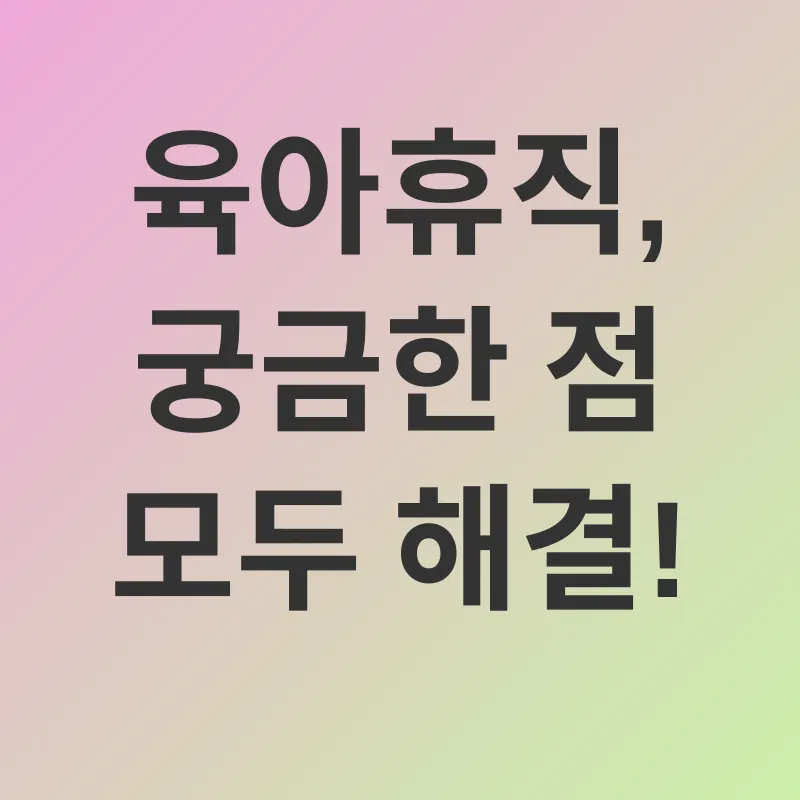 육아휴직_4