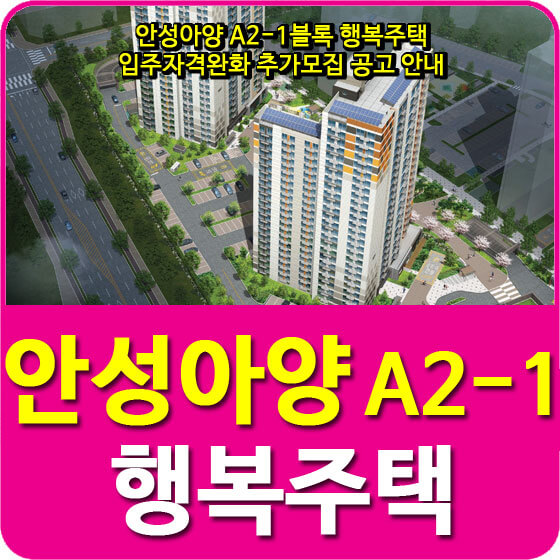  안성아양 A2-1블록 행복주택 입주자격완화 추가모집 공고 안내