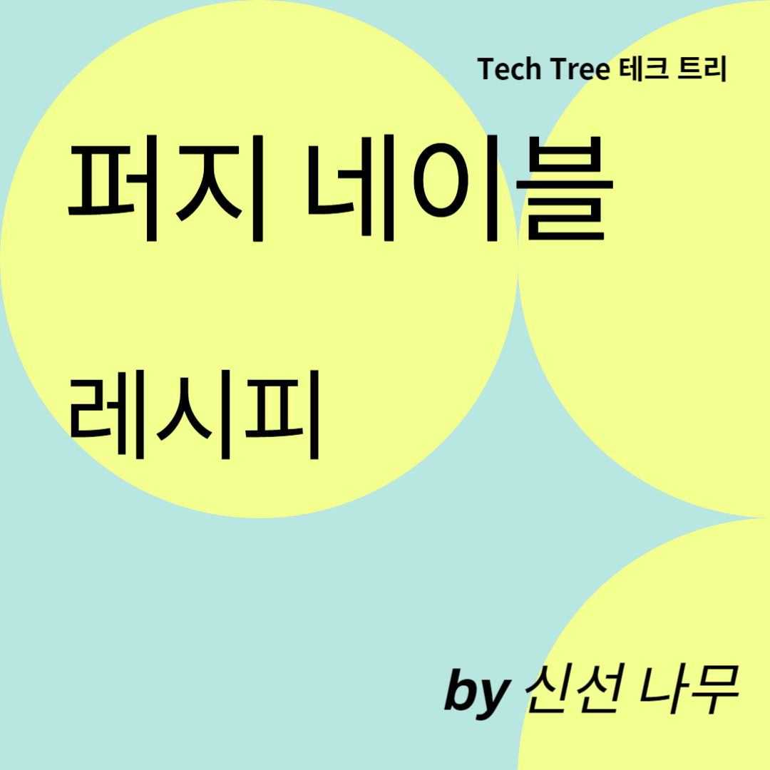 퍼지 네이블 레시피