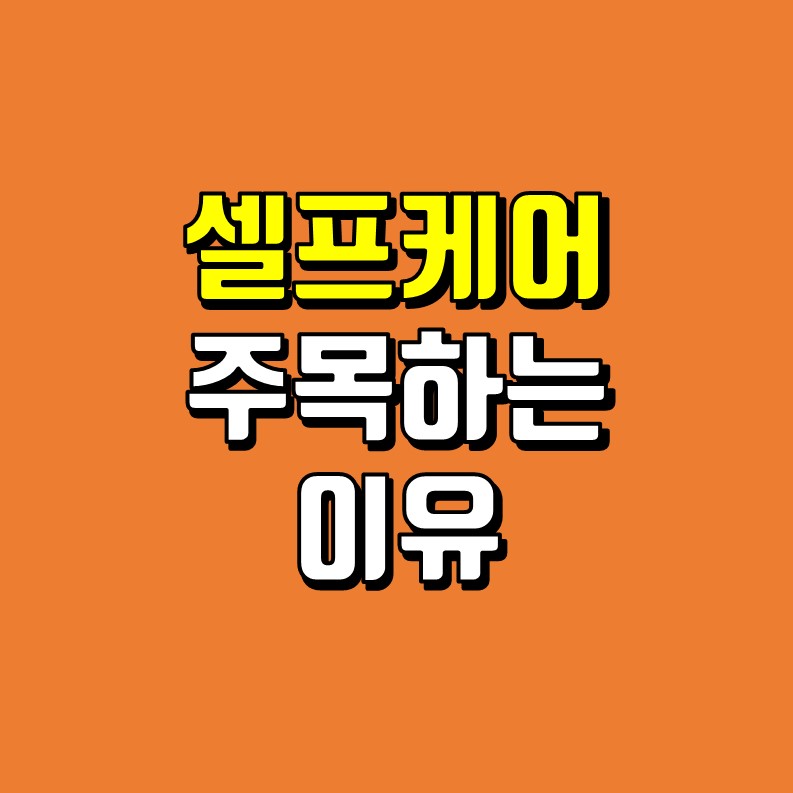  셀프케어에 주목하는 이유 - HLF