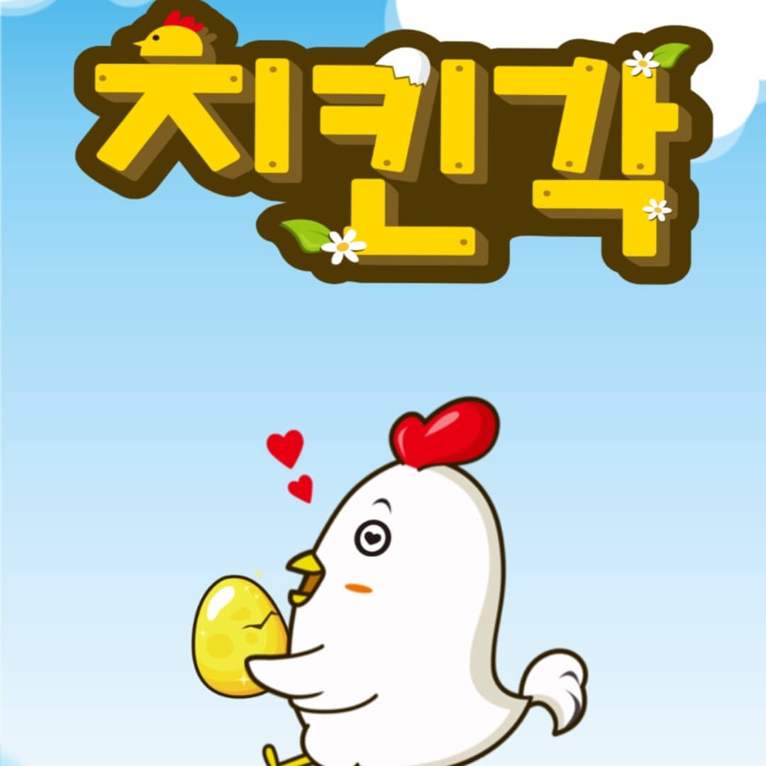  [앱테크] 치킨주는 치킨각은 추천하지 않습니다.
