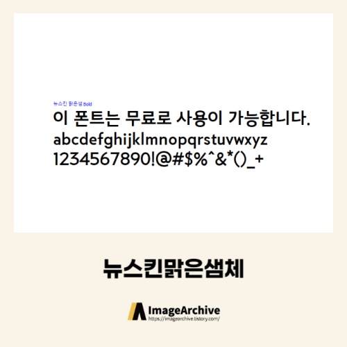 뉴스킨맑은샘체 - 상업용 무료폰트 다운로드