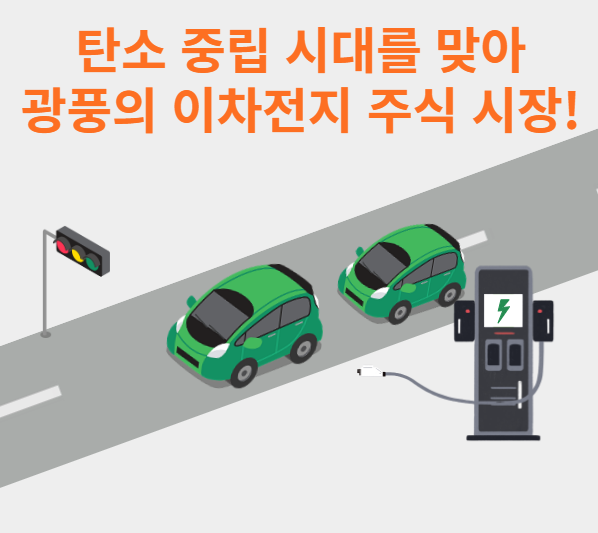 광풍의 이차전지 주식 시장