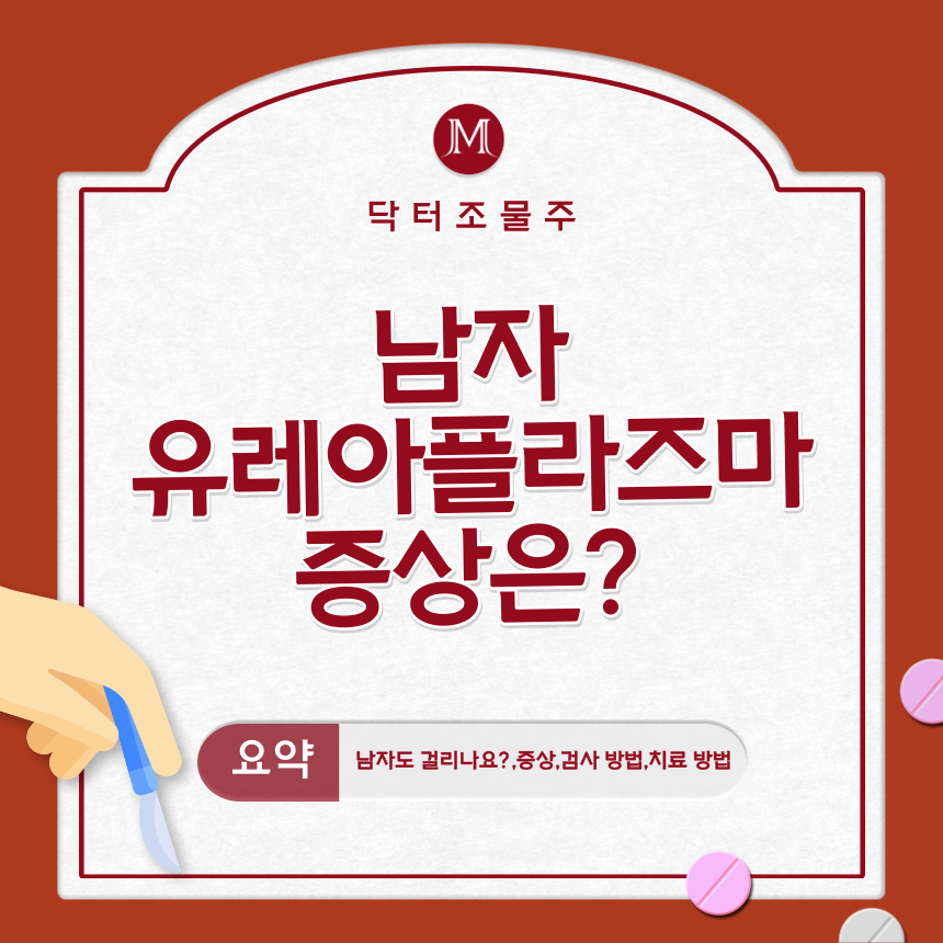  남자 유레아플라즈마 증상은?