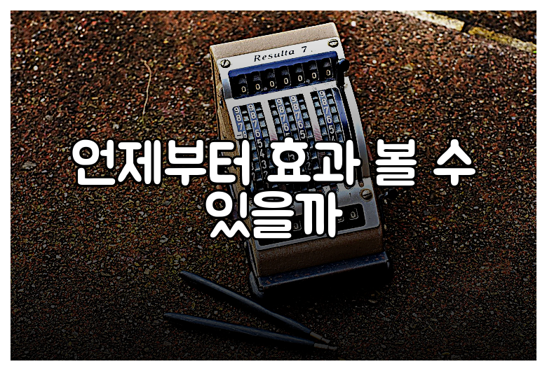 언제부터 효과 볼 수 있을까