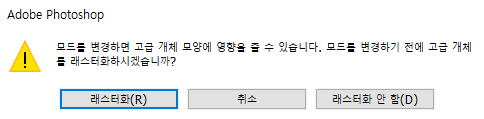 색상 모드 변환 시 레스터화