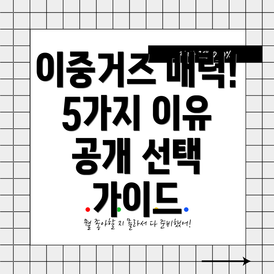 이중거즈매력에빠지다전세계가사랑하는5가지이유와선택가이드