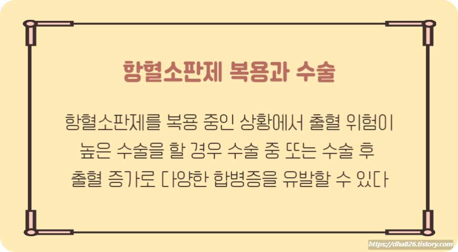 항혈소판제 복용 환자 수술 시 주의사항