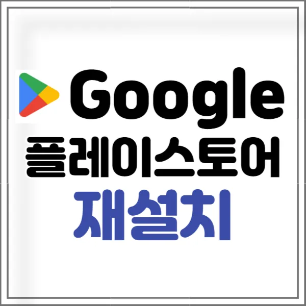 구글 플레이스토어 재설치, PC, 오류 해결 방법