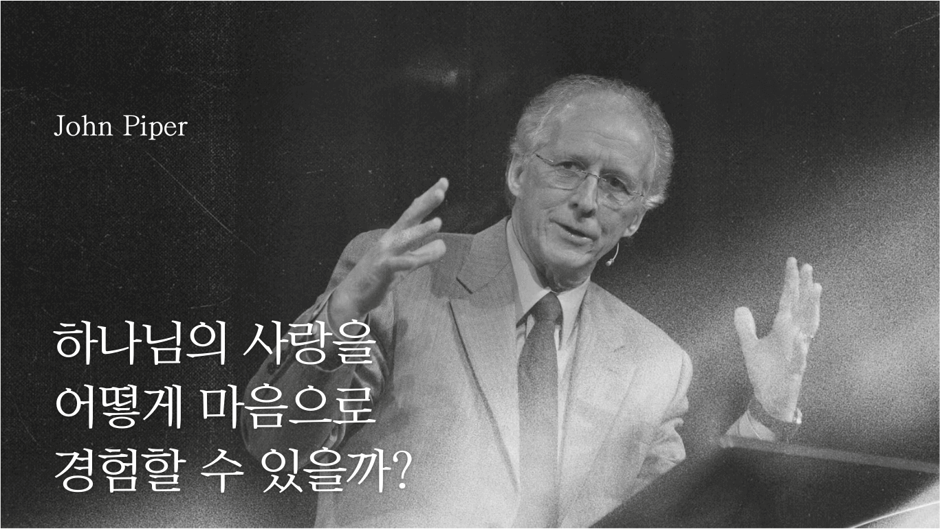 하나님의 사랑을 어떻게 마음으로 경험할 수 있을까?