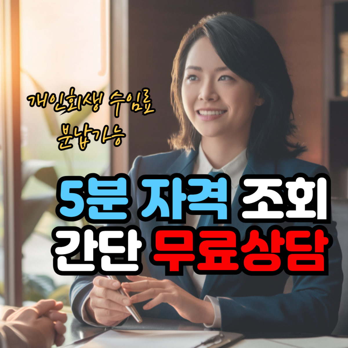 개인회생비용분납 무료상담