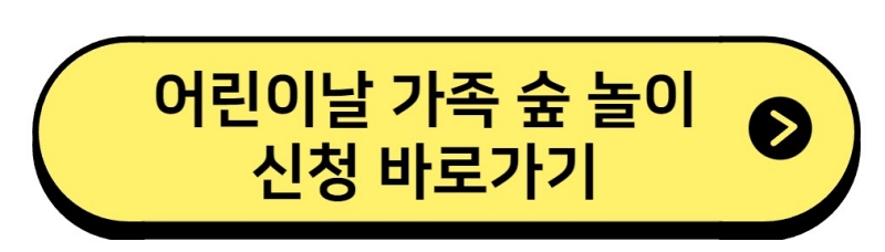 가족 숲체험 바로가기