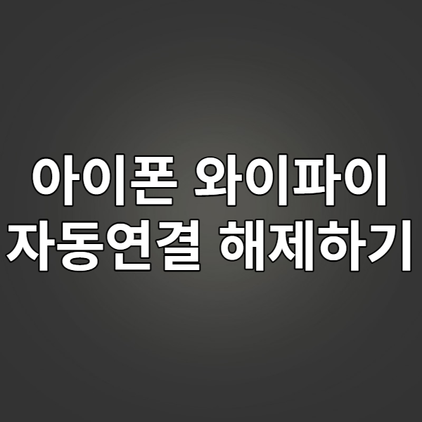  아이폰 와이파이 자동연결 해제하기 - 단축어를 사용해보자