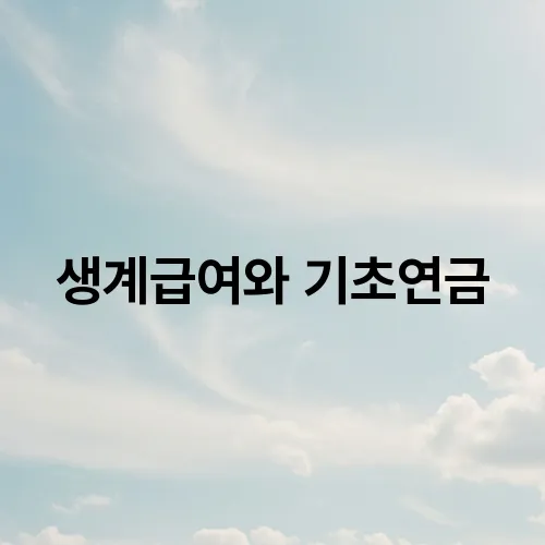 생계급여와 기초연금