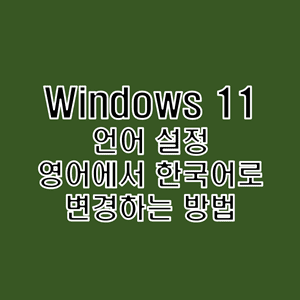 윈도우11-언어-설정을-별도의-파일-설치-없이-영어에서-한국어로-패치-적용하는-방법-썸네일