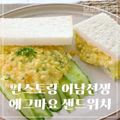 편스토랑 류수영 에그마요 샌드위치 레시피 맛있게 만드는 방법 피크닉 도시락 어남선생 아이들과 함께 만들기 좋은 요리 마요네즈 계량 오이 식초 식빵 파슬리 가루 완숙 시간 달걀 껍질 쉽게 까는 방법 계량 숟가락 절이기 테두리 주말 쉬운