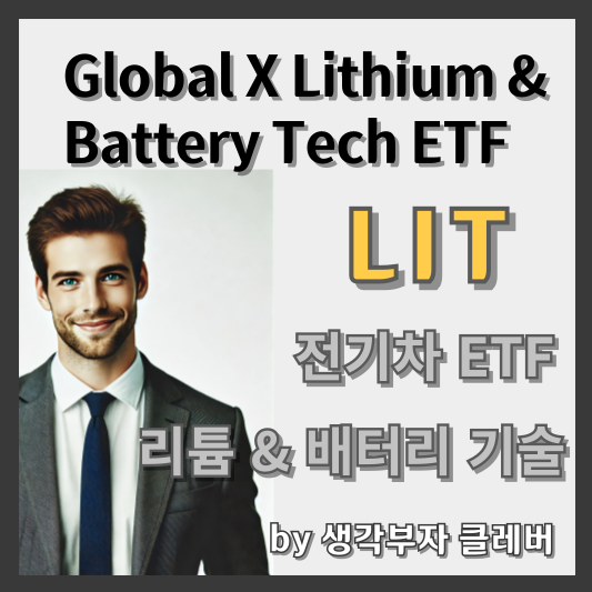 글로벌 X 리튬 및 배터리 기술 ETF(LIT): 포괄적인 개요