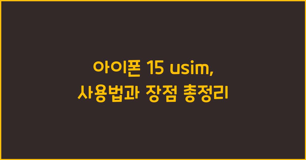 아이폰 15 usim