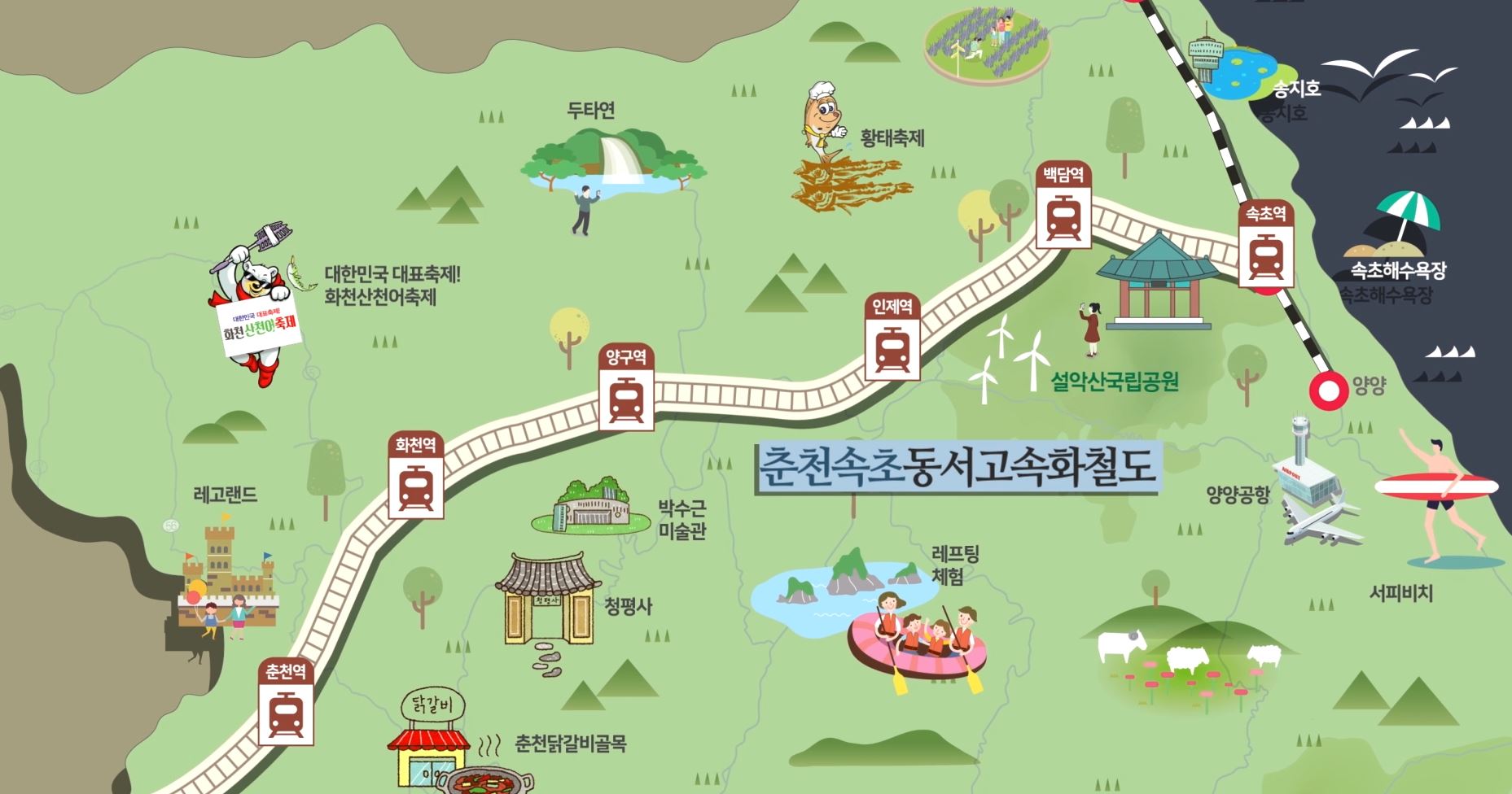 춘천속초동서고속화철도