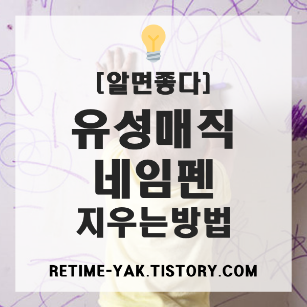  [알면좋다] 유성매직, 네임펜 지우는 방법 총 정리