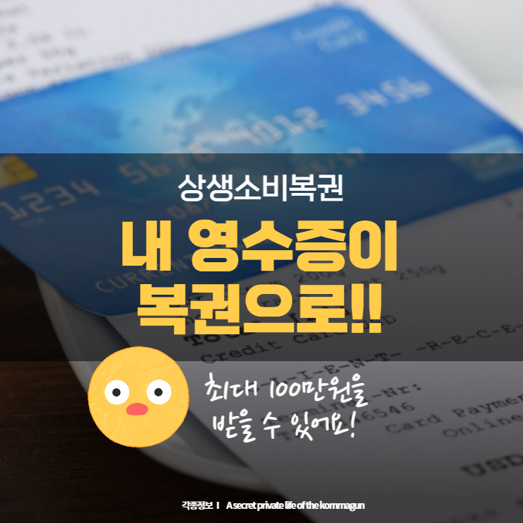  상생소비복권으로 구매한 영수증이 100만원 되어 돌아온다!
