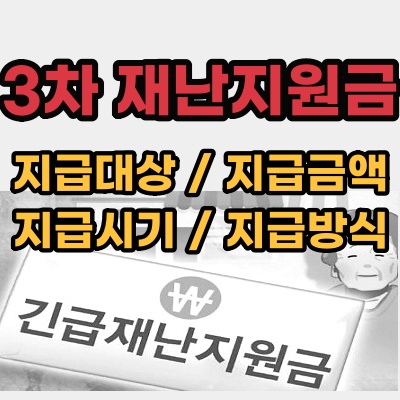  3차 재난지원금 (대상)